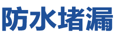 吉林丰满防水补漏公司